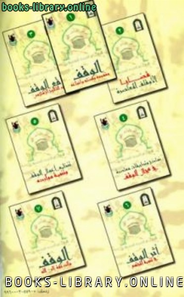 قراءة و تحميل كتاب مؤتمر الأوقاف الأول في المملكة العربية السعودية PDF
