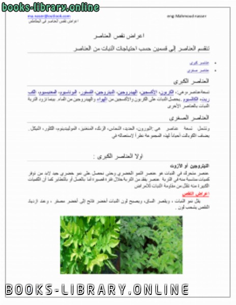 ❞ كتاب اعراض نقص العناصر فى البطاطس ❝  ⏤ Mahmoud Nasser