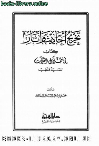 قراءة و تحميل كتابكتاب تخريج أحاديث وآثار  في ظلال القرآن PDF
