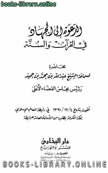 قراءة و تحميل كتابكتاب الدعوة إلي الجهاد في القرآن والسنة PDF