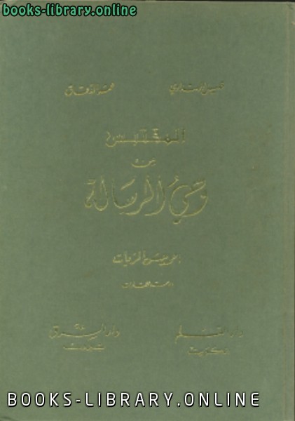 ❞ كتاب المقتبس من وحى الرسالة ❝  ⏤ أحمد حسن الزيات