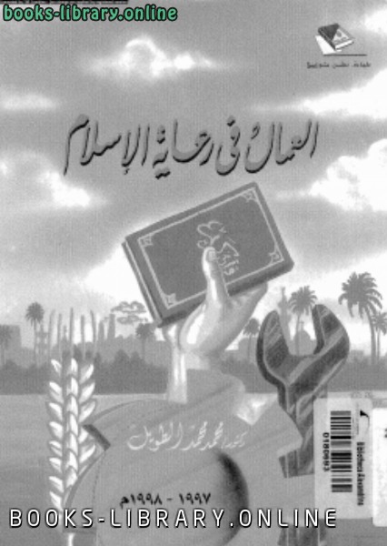 قراءة و تحميل كتاب العمال فى رعاية الإسلام PDF