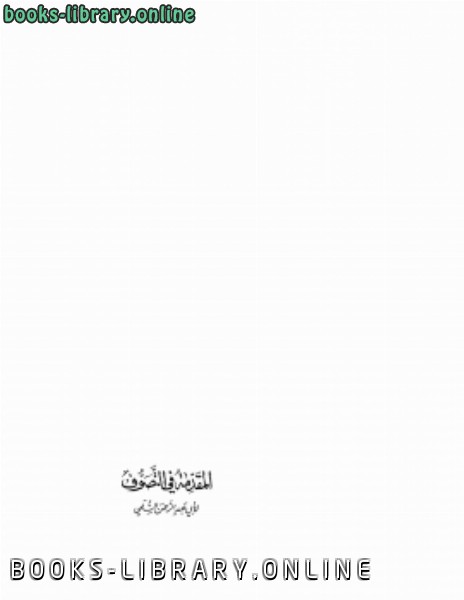 ❞ كتاب المقدمة فى التصوف ❝  ⏤ أبو عبد الرحمن السلمي