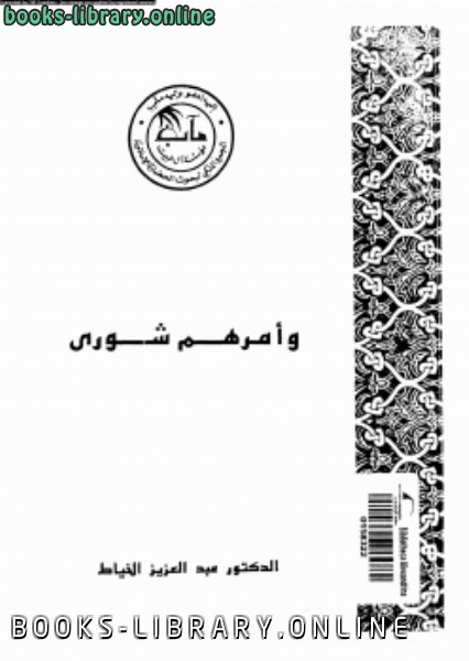 ❞ كتاب وأمرهم شورى ❝  ⏤ د. عبد العزيز الخياط