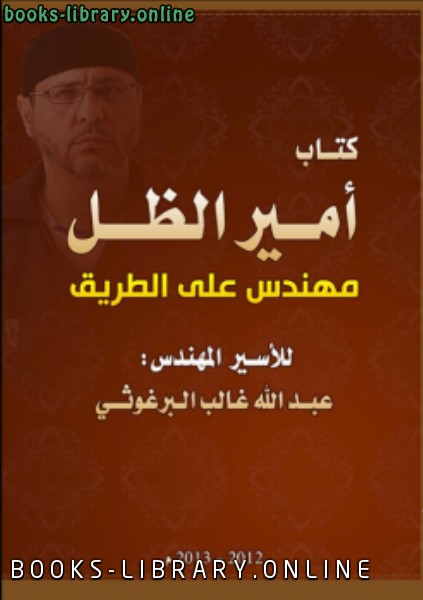 ❞ كتاب أمير الظل مهندس على الطريق ❝  ⏤ عبدالله غالب البرغوثي
