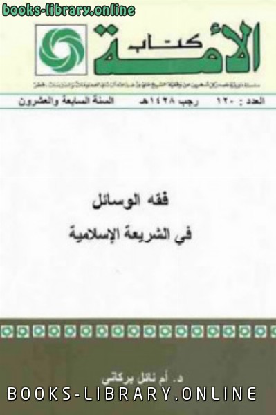 قراءة و تحميل كتابكتاب فقه الوسائل في الشريعة الإسلامية PDF