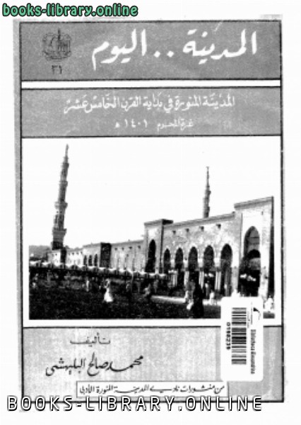 ❞ كتاب المدينة ...اليوم المدينة المالكتبة فى بداية القرن الخامس عشر ❝  ⏤ محمد صالح البليهشى