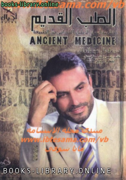 ❞ كتاب الطب القديم ❝  ⏤ عادل عبد العال