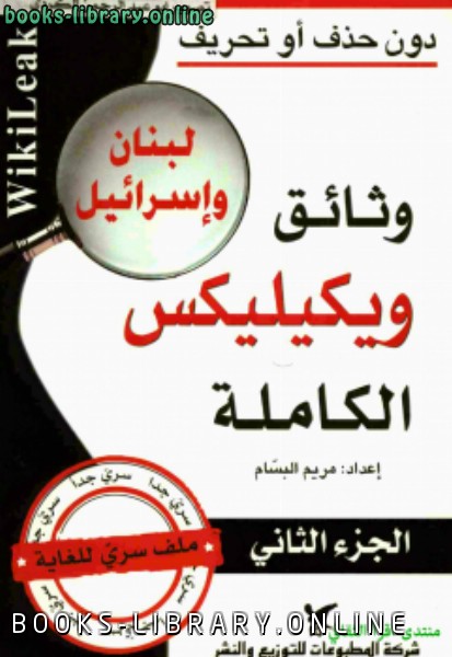 قراءة و تحميل كتابكتاب وثائق ويكيليكس الكاملة لبنان وإسرائيل PDF