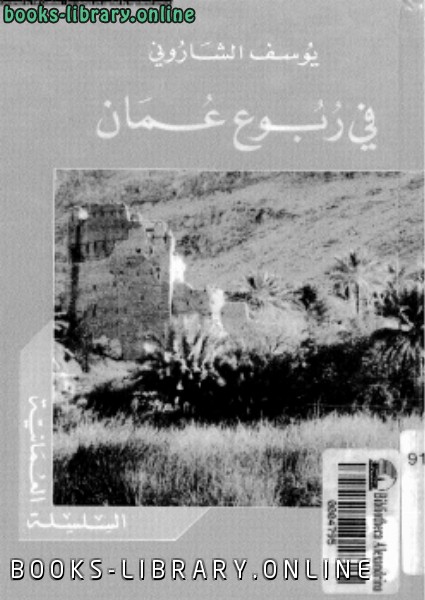 قراءة و تحميل كتابكتاب فى ربوع عمان PDF
