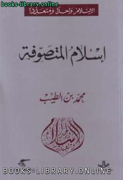 ❞ كتاب إسلام المتصوفة لـ محمد بن الطيب ❝  ⏤ أبو عبد الله محمد بن الطيب الفاسي السيوطي
