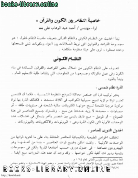 ❞ كتاب خاصية النظام بين الكون والقرآن ❝  ⏤ أحمد عبدالوهاب