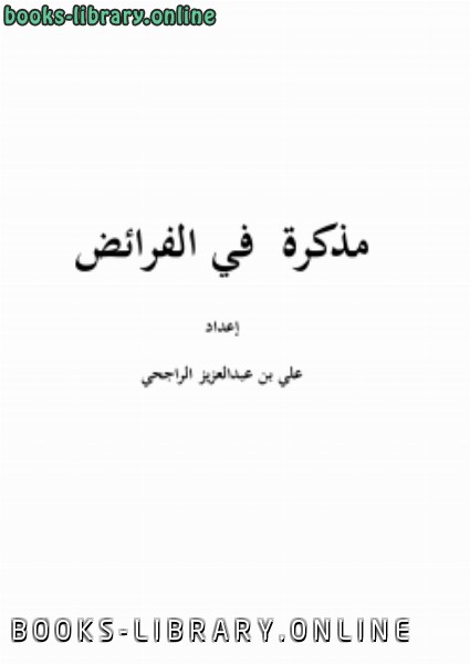 ❞ كتاب مذكرة في الفرائض ❝  ⏤ علي بن عبدالعزيز الراجحي