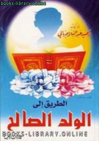 📘 قراءة وتحميل كتاب الطريق إلى الولد الصالح ⏤ وحيد بن عبد السلام بالي 2022