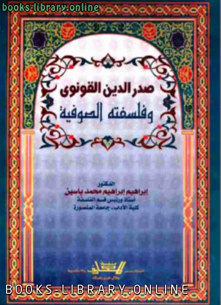 صدر الدين القونوي وفلسفته الصوفية إبراهيم إبراهيم محمد ياسين 