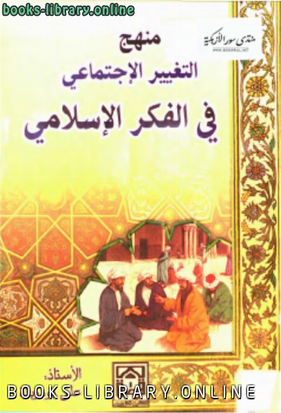 ❞ كتاب منهج التغيير الإجتماعي في الفكر الإسلامي ❝  ⏤ علي بودربالة