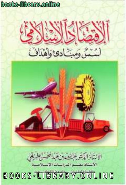 قراءة و تحميل كتاب الإقتصاد الإسلامي أسس ومبادئ وأهداف PDF