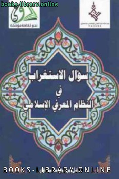 قراءة و تحميل كتابكتاب سؤال الاستغراب في النظام المعرفي الإسلامي PDF