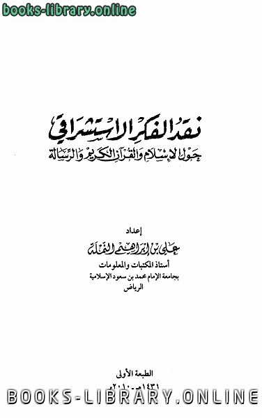قراءة و تحميل كتابكتاب نقد الفكر الاستشراقى حول الإسلام والقرآن الكريم والرسالة PDF