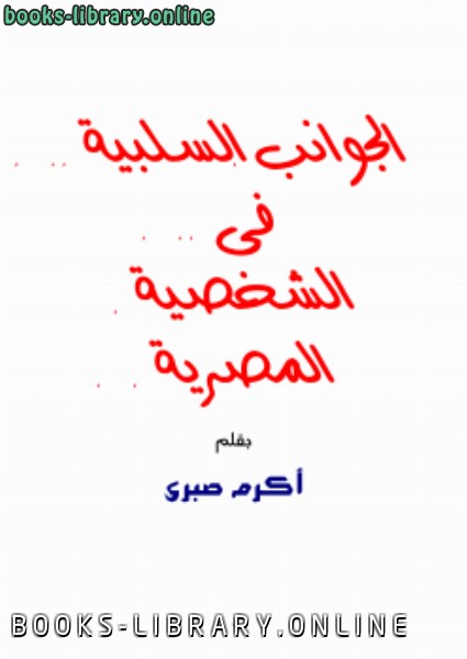 قراءة و تحميل كتابكتاب الجوانب السلبية فى الشخصية المصرية PDF