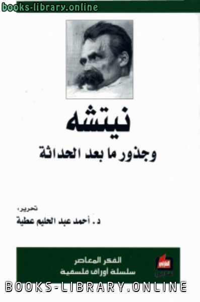 ❞ كتاب نيتشه وجذور ما بعد الحداثة ❝  ⏤ أحمد عبد الحليم عطية