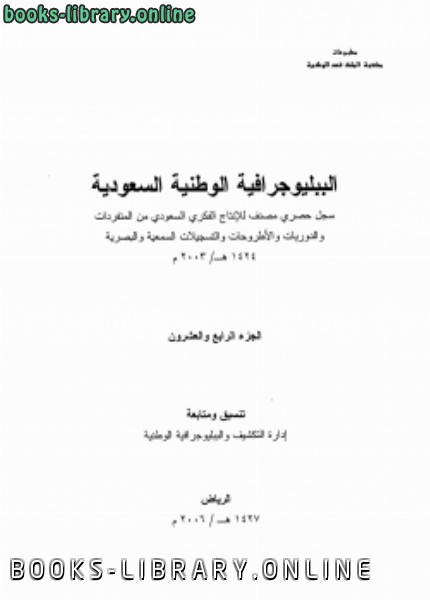❞ كتاب الببليوجرافية الوطنية السعودية الجزء ❝  ⏤ إدارة التكشيف والببليوجرافية الوطنية