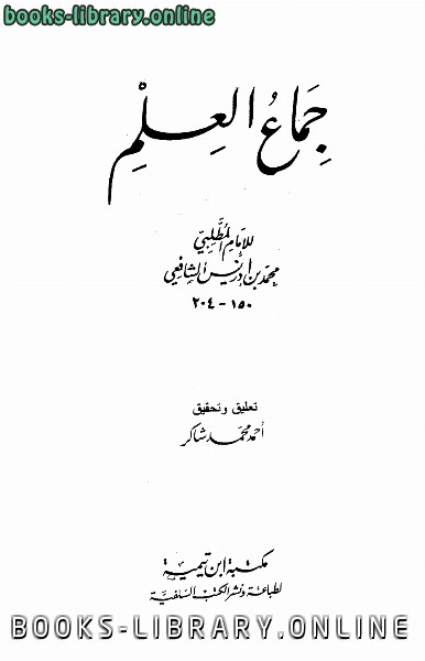 ❞ كتاب جماع العلم ❝  ⏤ محمد بن إدريس الشافعي