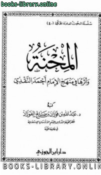 قراءة و تحميل كتاب المحنة وأثرها في منهج الإمام أحمد النقدي PDF