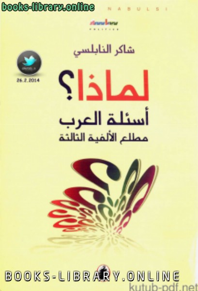 قراءة و تحميل كتابكتاب لماذا  أسئلة العرب مطلع الألفية الثالثة PDF