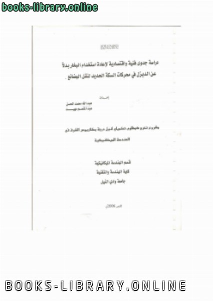 ❞ كتاب دراسة استخدام البخار بدلاً عن الديزل في قطارات السكة الحديد ❝  ⏤ osama mohammed elmardi suleiman