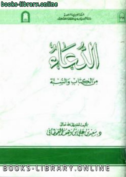 ❞ كتاب الدعاء من ال والسنة ط الأوقاف السعودية ❝  ⏤ سعيد بن علي بن وهف القحطاني
