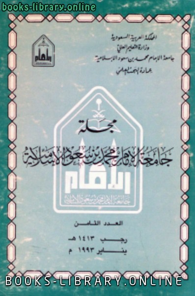 ❞ مجلة مجلة العدد 8 رجب 1413 ه يناير 1993 م ❝  ⏤ جامعة الإمام محمد بن سعود الإسلامية