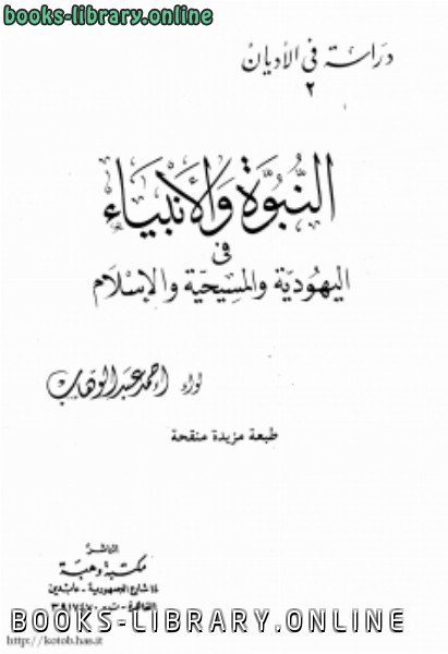 ❞ كتاب النبوة والأنبياء فى اليهودية والمسيحية والإسلام ❝  ⏤ أحمد عبدالوهاب