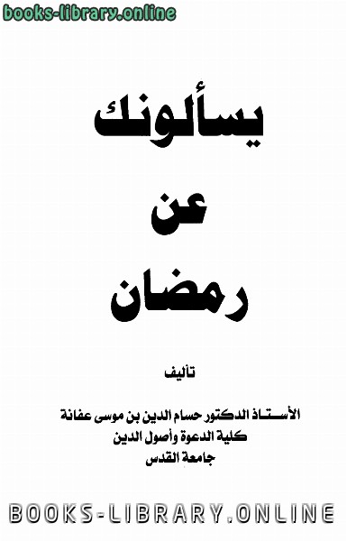 ❞ كتاب يسألونك عن رمضان ❝  ⏤ حسام الدين بن موسى محمد بن عفانة