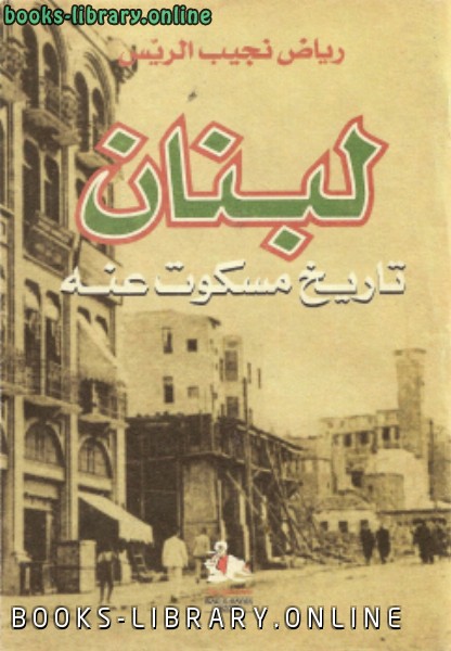 قراءة و تحميل كتاب لبنان ... تاريخ مسكوت عنه PDF