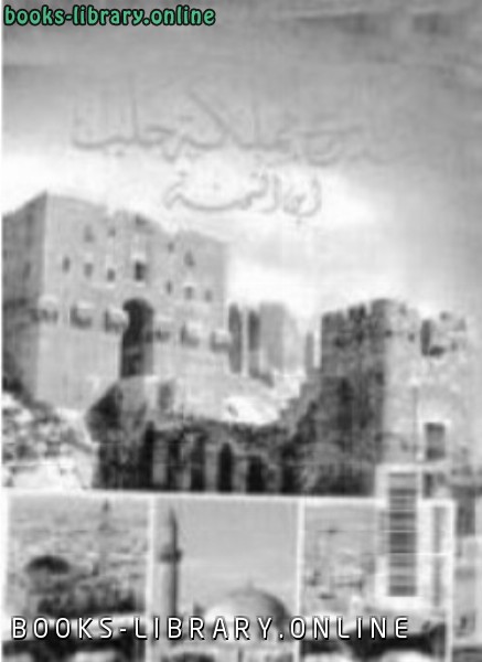 ❞ كتاب الدر المنتخب فى تاريخ مملكة حلب ❝  ⏤ أبى الفضل محمد بن الشحنة
