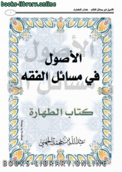 ❞ كتاب الأصول في مسائل الفقه (  الطهارة) ❝  ⏤ عبدالله بن محمد الجهني