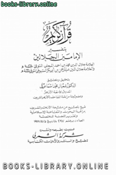 قرآن كريم بتفسير الإمامين الجلالين