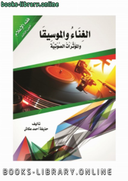 ❞ كتاب الغناء والموسيقا والمؤثرات الصوتية ❝  ⏤ حذيفة أحمد عكاش