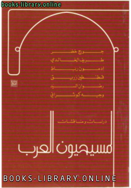 قراءة و تحميل كتابكتاب المسيحيون العرب دراسات ومناقشات PDF