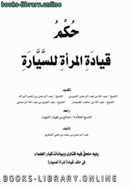 ❞ كتاب حكم قيادة المرأة للسيارة الطبعة السادسة ❝  ⏤ عبد الرحمن بن سعد الشثري
