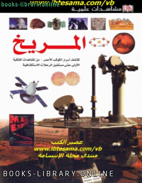 ❞ كتاب مشاهدات علمية المريخ ❝  ⏤ ستيوارت موراي