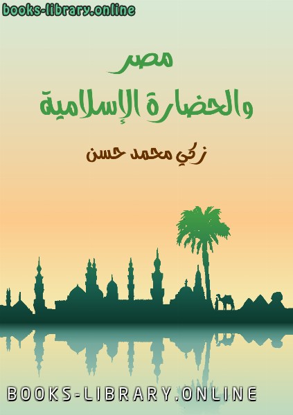 ❞ كتاب مصر والحضارة الإسلامية ❝  ⏤ زكى محمد حسن