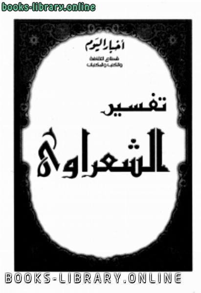 ❞ كتاب تفسير الشعراوي ❝  ⏤ محمد متولي الشعراوي