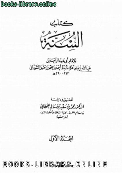 ❞ كتاب السنة (ت: القحطاني) ❝  ⏤ أحمد بن حنبل عبد الله بن أحمد بن حنبل