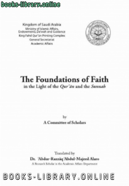 ❞ كتاب أصول الإيمان في ضوء ال والسنة انجليزي ❝  ⏤ نخبة من العلماء الأمريكيين