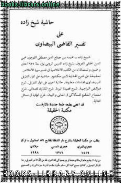 قراءة و تحميل كتابكتاب حاشية شيخ زادة على تفسير البيضاوي PDF