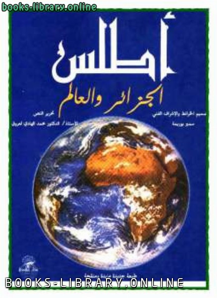 ❞ كتاب أطلس الجزائر والعالم ❝  ⏤ محمد الهادي لعروق
