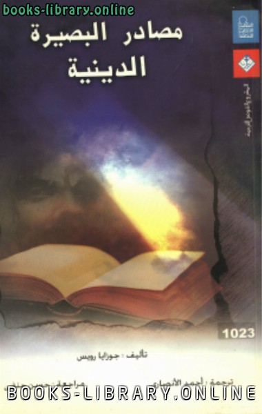 قراءة و تحميل كتاب مصادر البصيرة الدينية PDF