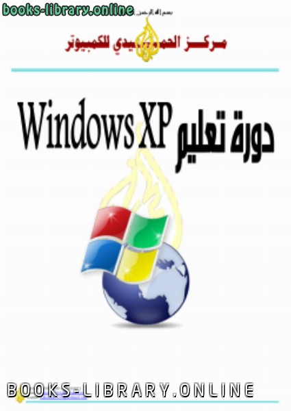 ❞ كتاب دورة تعليم Windows XP ❝  ⏤ ياسر عبد الكريم الحميدى